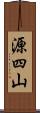 源四山 Scroll