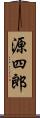 源四郎 Scroll