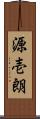 源壱朗 Scroll