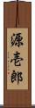 源壱郎 Scroll