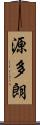 源多朗 Scroll