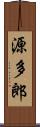 源多郎 Scroll