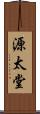 源太堂 Scroll