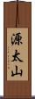 源太山 Scroll