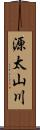 源太山川 Scroll