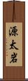 源太岩 Scroll