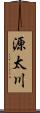 源太川 Scroll