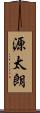 源太朗 Scroll