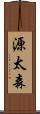 源太森 Scroll