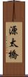 源太橋 Scroll