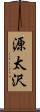 源太沢 Scroll