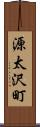 源太沢町 Scroll