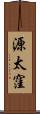 源太窪 Scroll