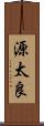 源太良 Scroll