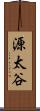 源太谷 Scroll