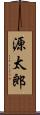 源太郎 Scroll