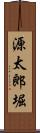 源太郎堀 Scroll