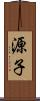 源子 Scroll