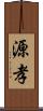 源孝 Scroll