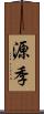 源季 Scroll