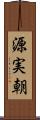 源実朝 Scroll