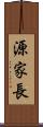 源家長 Scroll
