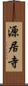 源居寺 Scroll