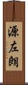 源左朗 Scroll