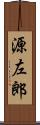 源左郎 Scroll