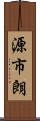 源市朗 Scroll