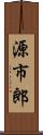 源市郎 Scroll