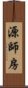 源師房 Scroll