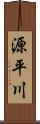 源平川 Scroll
