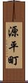 源平町 Scroll