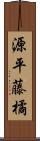 源平藤橘 Scroll