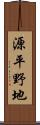源平野地 Scroll
