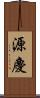 源慶 Scroll