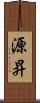 源昇 Scroll
