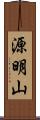 源明山 Scroll