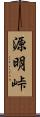 源明峠 Scroll