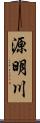 源明川 Scroll
