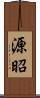 源昭 Scroll