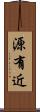 源有近 Scroll