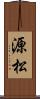 源松 Scroll
