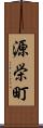 源栄町 Scroll