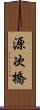 源次橋 Scroll