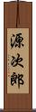 源次郎 Scroll