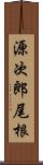 源次郎尾根 Scroll