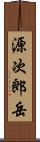 源次郎岳 Scroll