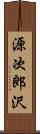 源次郎沢 Scroll